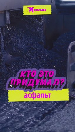 Кто придумал асфальт?