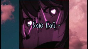 - Баю Бай - @tsu_e_fa