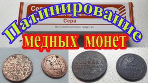 Чем патинировать медные монеты после чистки?