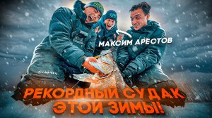 РЕКОРДНЫЙ СУДАК ЭТОЙ ЗИМЫ! Разловили новые цвета вибов. Максим Арестов в Питере. Зимняя рыбалка