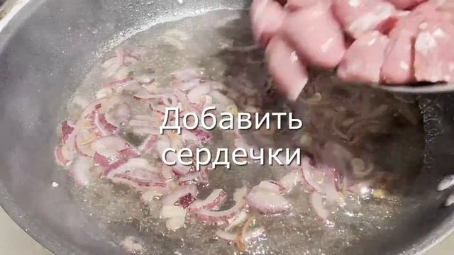Сердечки куриные в сметане. смотреть онлайн