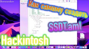 КАК САМОМУ СОЗДАТЬ ТАБЛИЦУ SSDT.AML?! HACKINTOSH