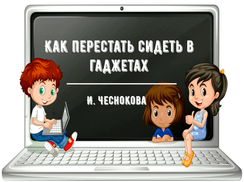 "Как перестать сидеть в гаджетах"