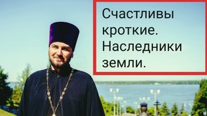 Блаженны кроткие, ибо они наследуют землю. Как понимать? Кто такие кроткие? Что такое земля?