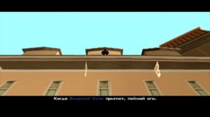 GTA San Andreas - Прохождение - Миссия #85 - "Бешеный Кекс (Мэдд Догг)".