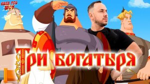 ПАПА РОБ И ТРИ БОГАТЫРЯ - ВСЕ ВИДЕО С БОГАТЫРЯМИ НА ПАПА РОБ ШОУ!