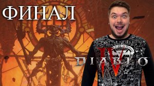 Diablo IV (Диабло 4) Прохождение #30 ФИНАЛ! НОВАЯ УГРОЗА