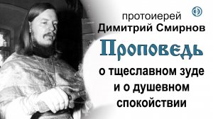 Проповедь о тщеславном зуде и о душевном спокойствии (1991.07.20)