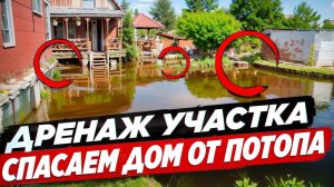 ДРЕНАЖ вокруг дома:СПАСАЕМ фундамент от ПОТОПА
