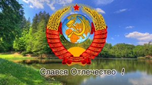 Гимн СССР 1943-1977 (новое оформление)