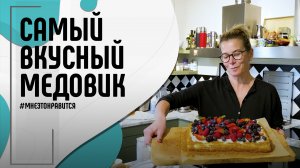 Самый вкусный медовик: как приготовить и где заказать | Мне это нравится! #110