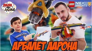 Папа Роб и Ярик собирают LEGO набор Аэро Арбалет Аарона! СБОРНИК