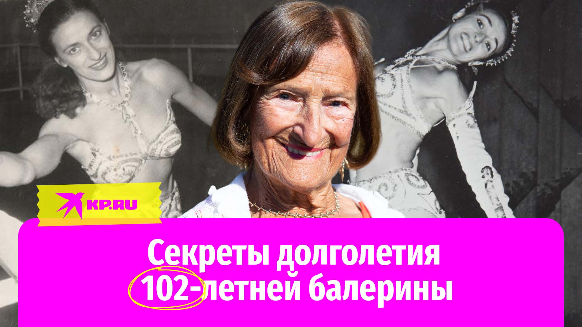 Секреты долголетия 102-летней балерины
