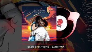 OLEG ЭГО, T1One - Затянула (2023)