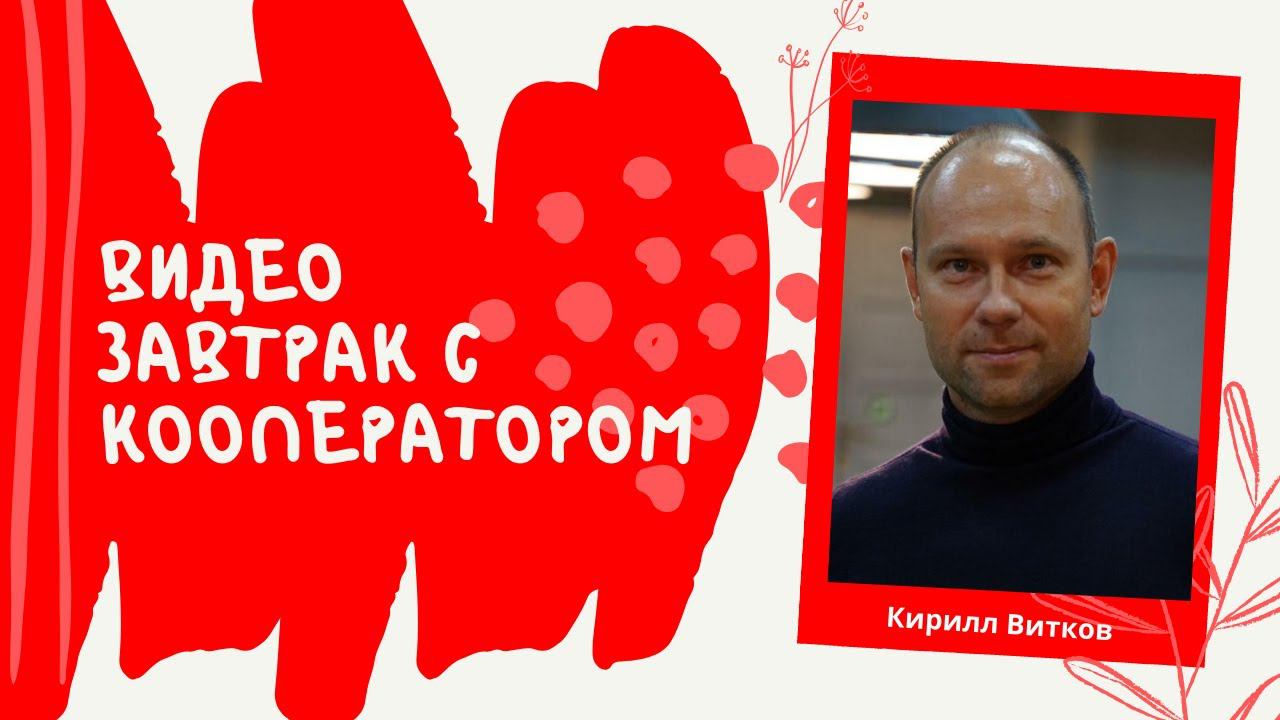 ЗАГС и кооперация с точки зрения юриста: необычный разговор о кооперации за завтраком.
