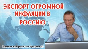 Экспорт огромной инфляции в Россию