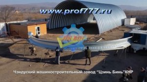 Оборудование для производства бескаркасных арочных ангаров