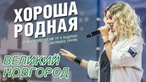 Наталья Качура. Всероссийский тур «Хороша родная». Великий Новгород.