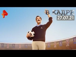 #[ВКадре]: сериалы: Тед Лассо, Тёрнер и Хуч, Конец