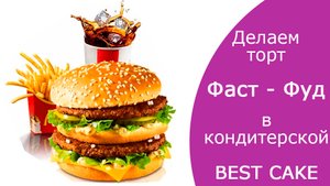 Как быстро и красиво украсить торт в тематике Фаст-Фуд.