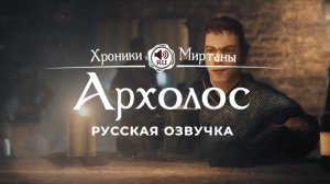 Хроники Миртаны: Архолос ➤ Русская озвучка [САЙМОН / КИППЕР] #архолос