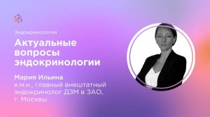 Актуальные вопросы эндокринологии
