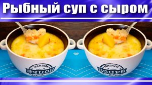 Рыбный суп с сырной заправкой