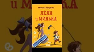 Зощенко Михаил "Леля и Минька"
