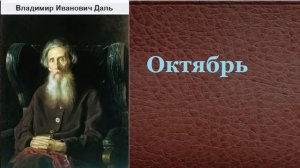 Владимир Иванович Даль.  Октябрь.  аудиокнига.