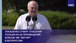 Лукашенко отверг опасения Польши из-за перемещения бойцов ЧВК "Вагнер" в Белоруссии
