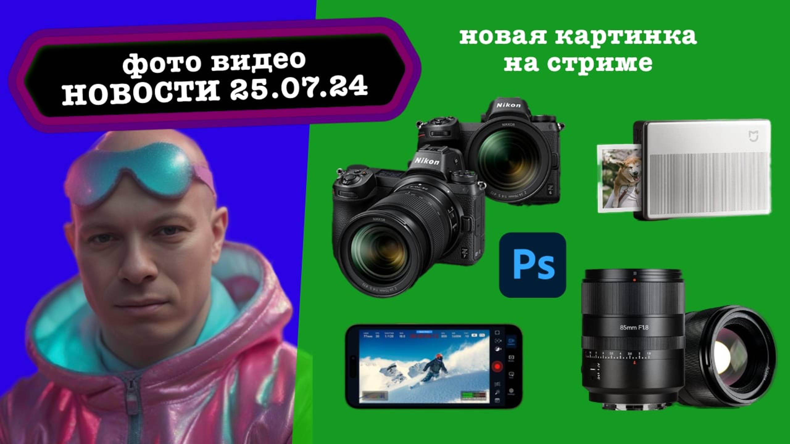 Фото Видео Новости 25.07.24 Проблема во всех Nikon Z6 Mark III, ИИ в Photoshop, принтеры атакуют!