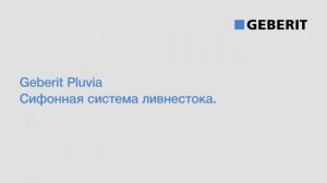 Geberit Pluvia. Отличия сифонной и самотечной системы.mp4