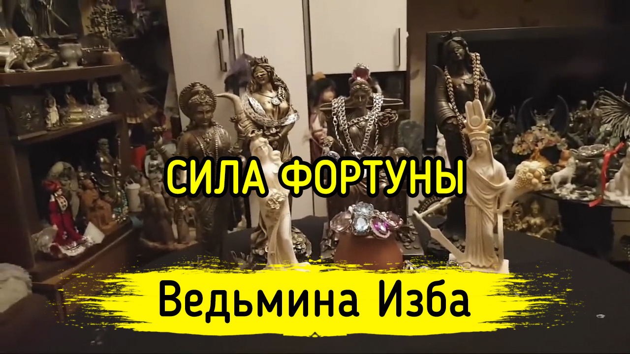 Ведьмина изба ритуалы