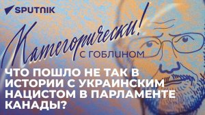 "Кровавая тварь" в парламенте Канады, эффективность "Герани" и попытка США влезть на Кавказ