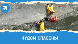 «Чудом спасены»: спасатели вытащили подростков из-подо льда
