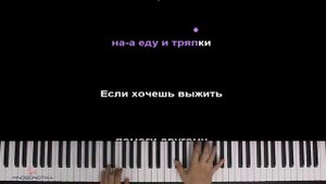 @kvashenaya  - Каждый знает (Игра в Кальмара) ● караоке | PIANO_KARAOKE ● ᴴᴰ + НОТЫ & MIDI