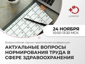 Конференция «Актуальные вопросы нормирования труда в сфере здравоохранения»