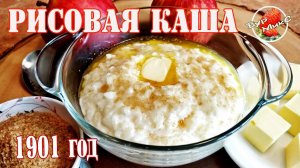 Рисовая каша к завтраку рецепт 1901 года