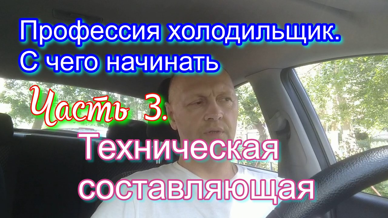 Профессия холодильщик. С чего начинать. Часть 3. Техническая составляющая