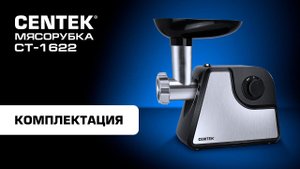 Распаковка и обзор мясорубки CENTEK CT-1622 с матовой стальной отделкой.