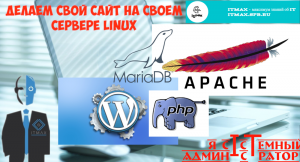 Берем всего по чуть-чуть и делаем свой сайт на WordPress на своем сервере.