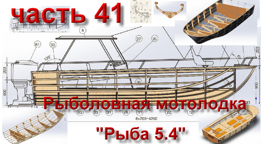 Рыболовная мотолодка «Рыба 5.4» (часть 41)