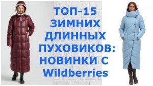 ТОП -15 ЗИМНИХ ДЛИННЫХ ПУХОВИКОВ 2022: НОВИНКИ С Wildberries.