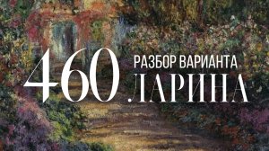 Разбор 460 варианта Ларина, 18, 19 задания