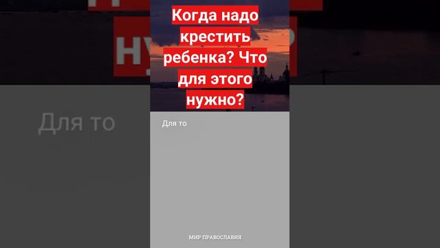 Когда надо крестить ребенка Что для этого нужно