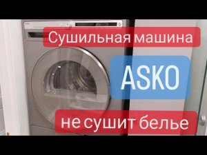 сушильная машина Asko не сушит белье