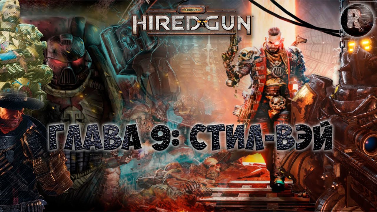 Necromunda_ Hired Gun #9 ?Стил Вэй?Прохождение на русском? #RitorPlay