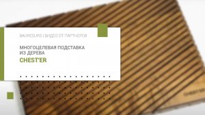 Многоцелевая подставка из дерева | CHEST'ER