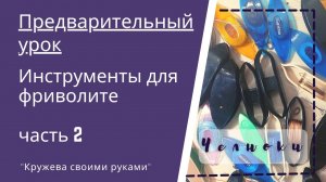 Фриволите для начинающих. с чего начать. О челноках для фриволите..mp4