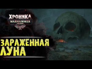 WARHAMMER 40k: ЗАРАЖЕННАЯ ЛУНА | История Вархаммер 40.000. Сезон 2, эпизод 15